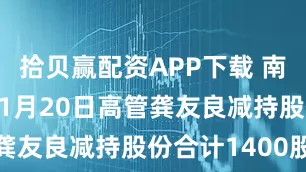 拾贝赢配资APP下载 南矿集团：11月20日高管龚友良减持股份合计1400股