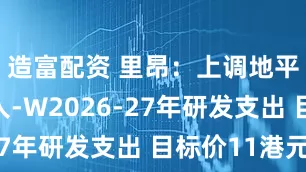 造富配资 里昂：上调地平线机器人-W2026-27年研发支出 目标价11港元